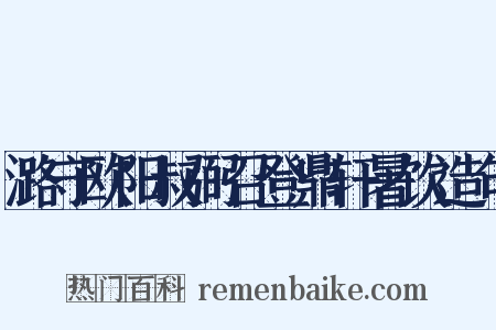 潞守欧阳叔弼召登鼎轩暑饮造句是什么意思的图片